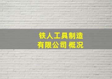 铁人工具制造有限公司 概况